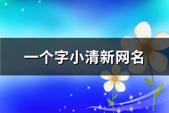 一个字小清新网名(精选186个)