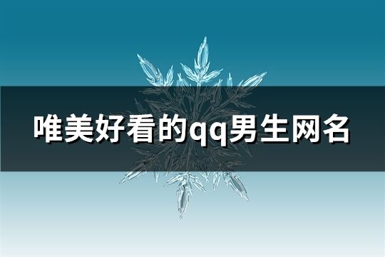 唯美好看的qq男生网名(共399个)