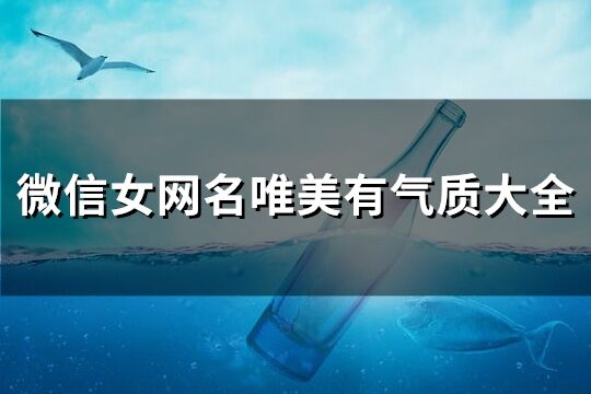 微信女网名唯美有气质大全(共179个)