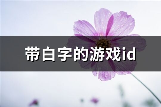 带白字的游戏id(共72个)