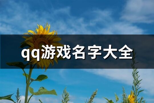 qq游戏名字大全(共166个)