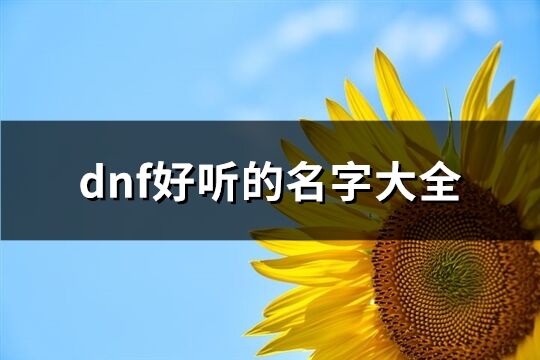 dnf好听的名字大全(精选332个)