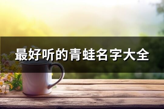 最好听的青蛙名字大全(共181个)