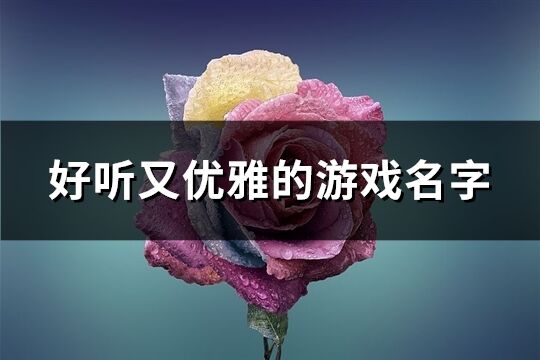 好听又优雅的游戏名字(精选891个)