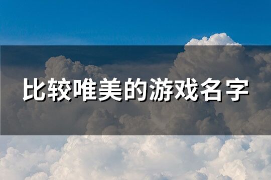 比较唯美的游戏名字(共381个)