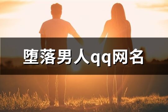 堕落男人qq网名(共395个)