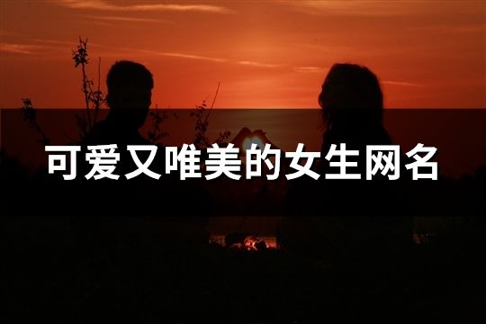 可爱又唯美的女生网名(精选279个)