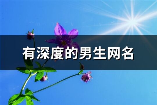 有深度的男生网名(精选884个)