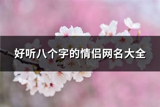 好听八个字的情侣网名大全(188个)