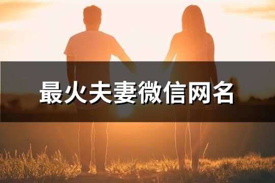 最火夫妻微信网名(424个)