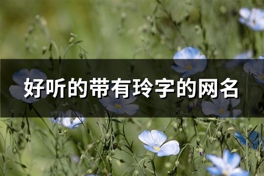 好听的带有玲字的网名(共66个)