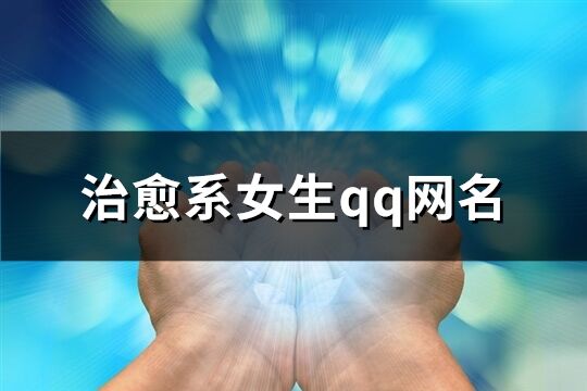 治愈系女生qq网名(精选658个)