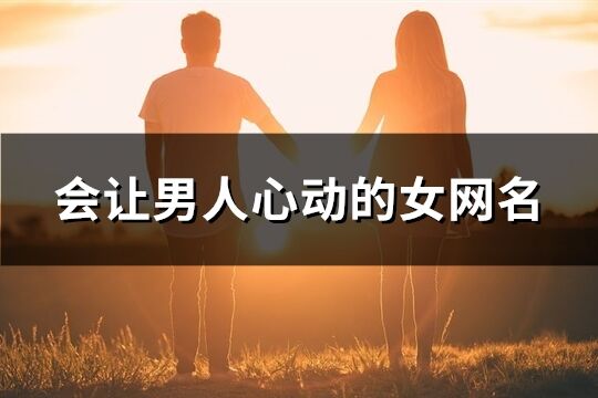 会让男人心动的女网名(共291个)