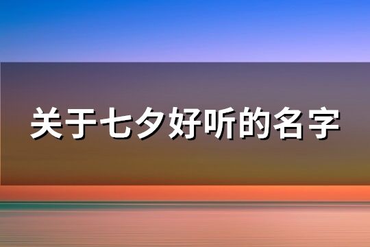 关于七夕好听的名字(精选82个)