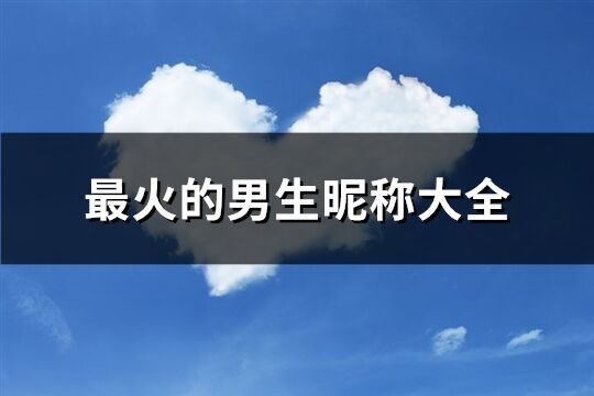 最火的男生昵称大全(158个)