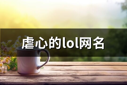 虐心的lol网名(精选483个)