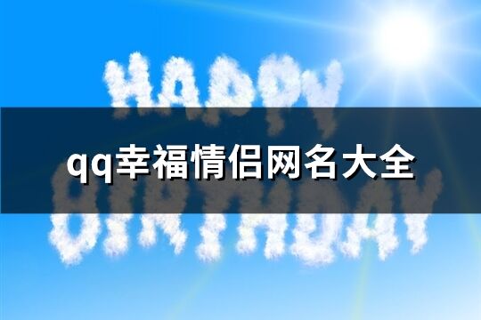 qq幸福情侣网名大全(共72个)