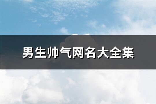 男生帅气网名大全(172个)