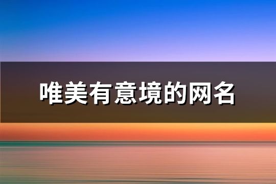 唯美有意境的网名(共279个)