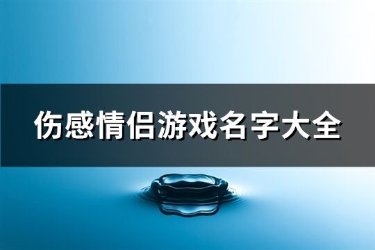 伤感情侣游戏名字大全(精选117个)