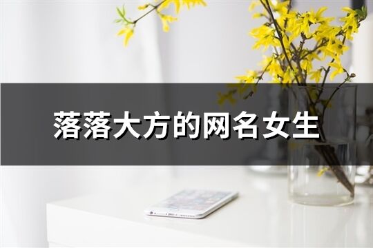 落落大方的网名女生(共527个)