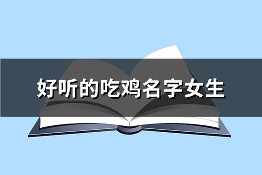 好听的吃鸡名字女生(946个)