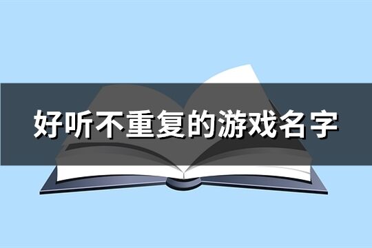 好听不重复的游戏名字(共794个)