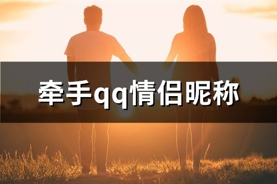 牵手qq情侣昵称(精选165个)