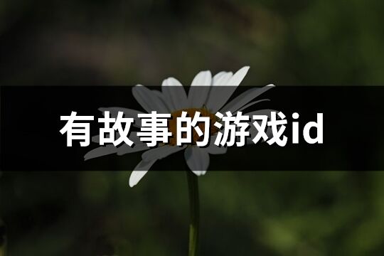 有故事的游戏id(共127个)