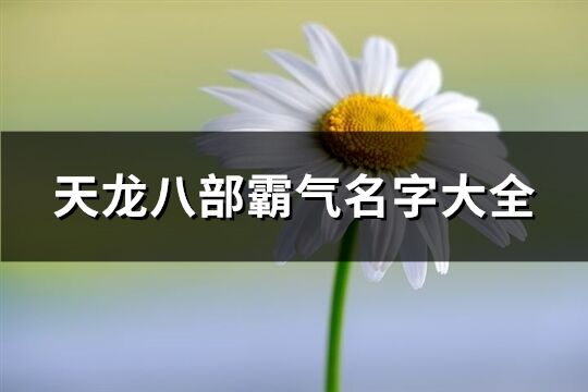 天龙八部霸气名字大全(62个)