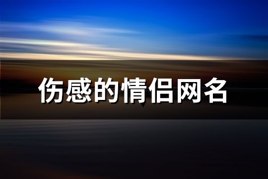 伤感的情侣网名(共200个)