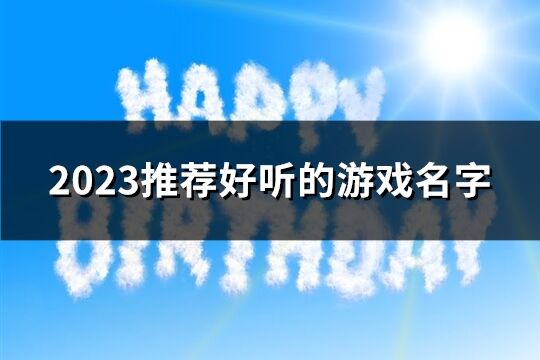 2023推荐好听的游戏名字(精选815个)