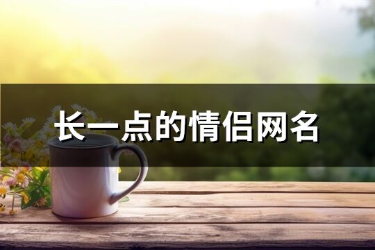 长一点的情侣网名(精选49个)