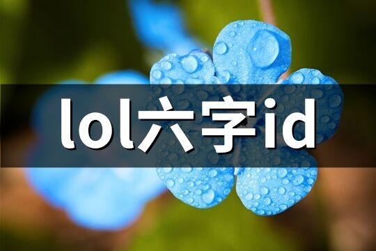 lol六字id(543个)