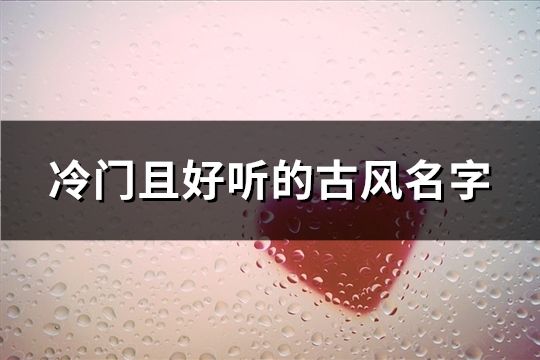 冷门且好听的古风名字(共93个)