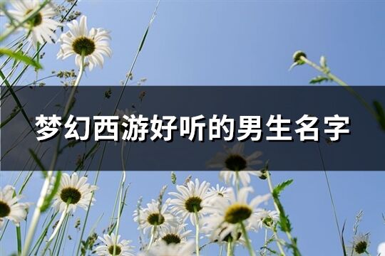 梦幻西游好听的男生名字(精选416个)