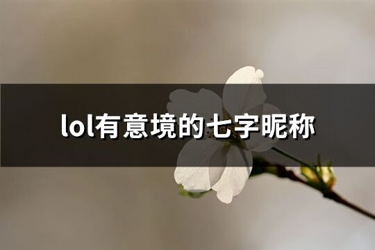 lol有意境的七字昵称(338个)