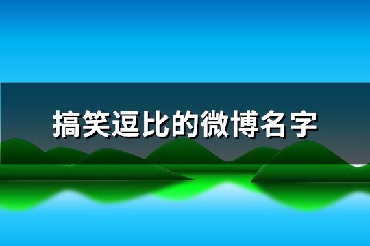 搞笑逗比的微博名字(159个)