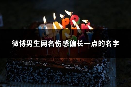 微博男生网名伤感偏长一点的名字(精选130个)