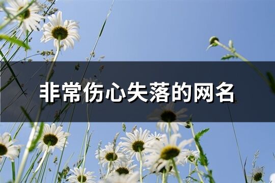 非常伤心失落的网名(精选141个)