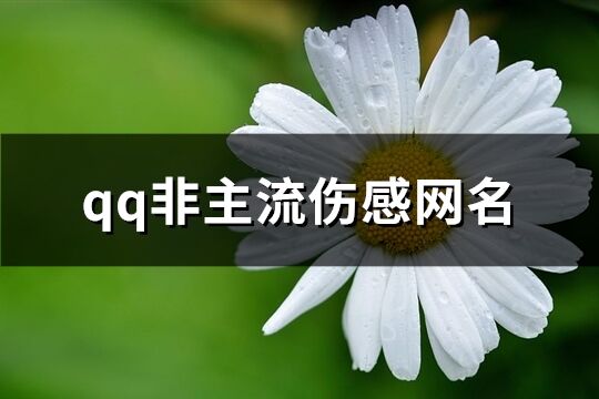 qq非主流伤感网名(共202个)