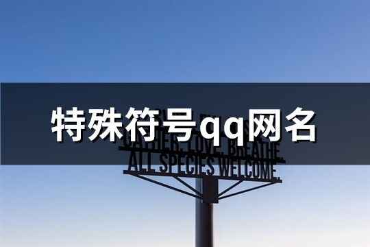 特殊符号qq网名(共78个)