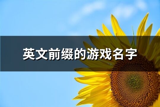 英文前缀的游戏名字(82个)