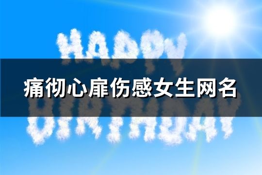 痛彻心扉伤感女生网名(精选300个)