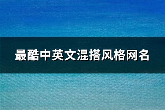 最酷中英文混搭风格网名(157个)