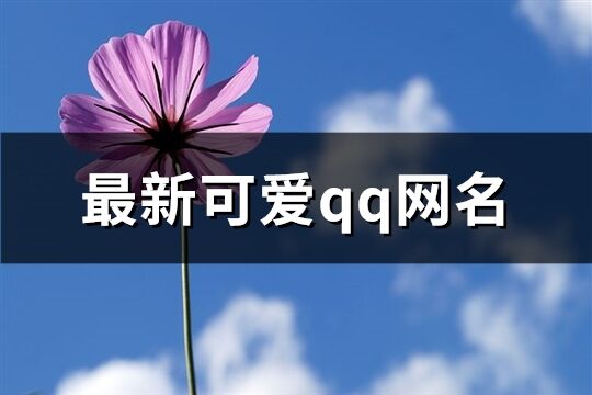 最新可爱qq网名(445个)