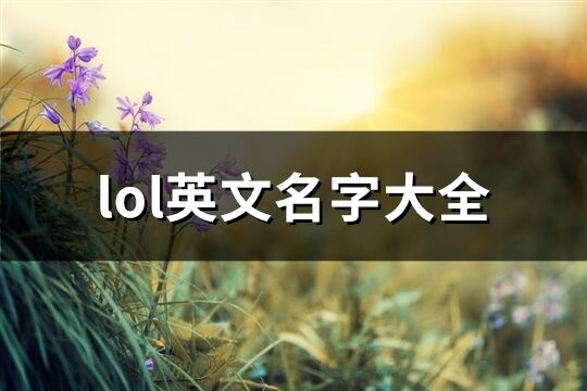 lol英文名字大全(79个)