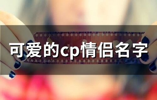 可爱的cp情侣名字(精选263个)