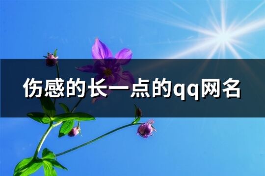 伤感的长一点的qq网名(共421个)