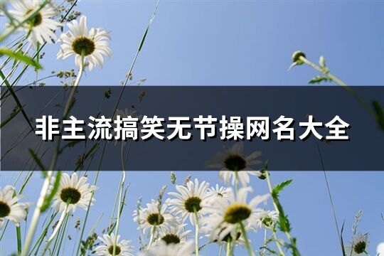 非主流搞笑无节操网名大全(共83个)